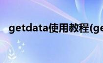 getdata使用教程(getdata使用详细教程)