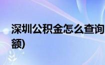 深圳公积金怎么查询(深圳公积金怎么查询余额)