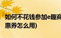 如何不花钱参加e趣商城幸运一折购(趣玩网优惠券怎么用)