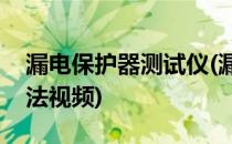 漏电保护器测试仪(漏电保护器测试仪使用方法视频)