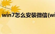 win7怎么安装微信(win8系统怎么安装微信)