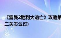 《雷曼2胜利大逃亡》攻略第二关—精灵之地(雷曼大冒险第二关怎么过)