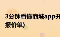 3分钟看懂商城app开发报价单(商城软件开发报价单)