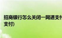 招商银行怎么关闭一网通支付功能(招商银行怎么取消一网通支付)