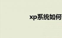 xp系统如何升级到win7