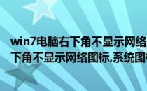 win7电脑右下角不显示网络图标系统图标灰色(win7电脑右下角不显示网络图标,系统图标灰色怎么办)