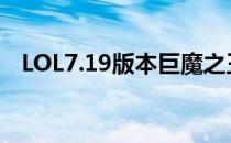 LOL7.19版本巨魔之王 特朗德尔玩法攻略