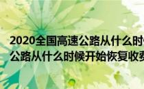 2020全国高速公路从什么时候开始恢复收费(2020全国高速公路从什么时候开始恢复收费标准)