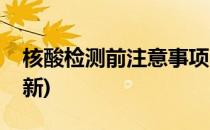 核酸检测前注意事项(核酸检测前注意事项最新)