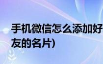 手机微信怎么添加好友(手机微信怎么添加好友的名片)