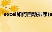 excel如何自动排序(excel如何自动排序号)