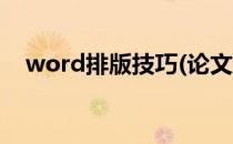 word排版技巧(论文格式word排版技巧)