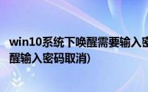 win10系统下唤醒需要输入密码怎么取消(win10设置睡眠唤醒输入密码取消)