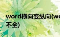 word横向变纵向(word横向变纵向显示内容不全)