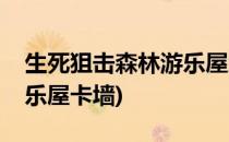 生死狙击森林游乐屋怎么卡(生死狙击森林游乐屋卡墙)