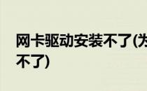 网卡驱动安装不了(为什么无线网卡驱动安装不了)