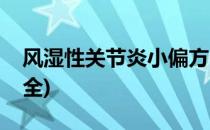 风湿性关节炎小偏方(风湿性关节炎小偏方大全)