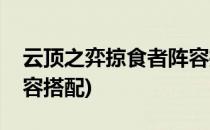 云顶之弈掠食者阵容推荐(云顶之弈掠食者阵容搭配)