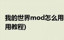 我的世界mod怎么用教程(我的世界mod怎么用教程)