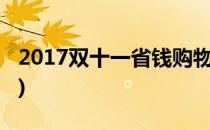 2017双十一省钱购物攻略(双十一最省钱攻略)