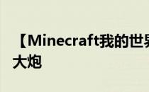 【Minecraft我的世界】简易双轨道连发红石大炮