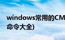 windows常用的CMD命令(windows cmd 命令大全)