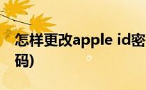 怎样更改apple id密码(怎样更改AppleID密码)