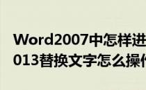 Word2007中怎样进行替换文字操作(word2013替换文字怎么操作)