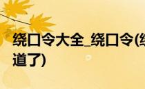 绕口令大全_绕口令(绕口令大全绕口令大全知道了)