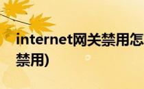 internet网关禁用怎么办(网络连接internet禁用)