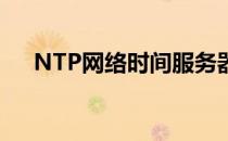 NTP网络时间服务器的客户端配置详解