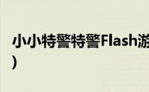 小小特警特警Flash游戏攻略(特警小游戏下载)