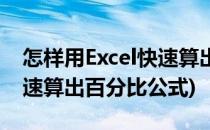 怎样用Excel快速算出百分比(怎样用excel快速算出百分比公式)