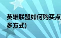 英雄联盟如何购买点券(英雄联盟购买点券更多方式)