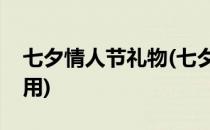 七夕情人节礼物(七夕情人节礼物送女情侣实用)