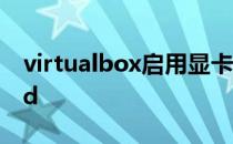 virtualbox启用显卡3d加速让windows跑3d