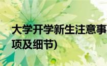 大学开学新生注意事项(大学开学新生注意事项及细节)