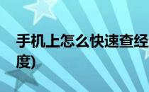 手机上怎么快速查经纬度(怎样用手机查经纬度)