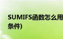 SUMIFS函数怎么用(sumif函数怎么用两个条件)