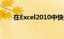 在Excel2010中快速插入日历的方法