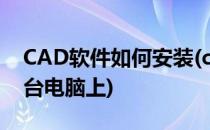 CAD软件如何安装(cad软件如何安装到另一台电脑上)