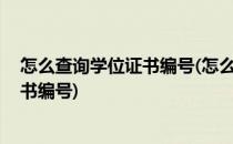 怎么查询学位证书编号(怎么查询学位证书编号 不是学历证书编号)