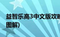 益智乐高3中文版攻略(益智乐高3中文版攻略图解)