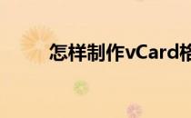 怎样制作vCard格式电子名片文件