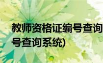 教师资格证编号查询怎么查询(教师资格证编号查询系统)