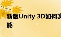 新版Unity 3D如何实现点击按钮跳转场景功能