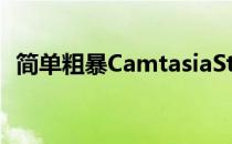 简单粗暴CamtasiaStudio9 官方下载教程