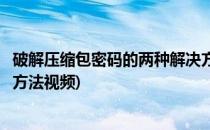 破解压缩包密码的两种解决方法(破解压缩包密码的两种解决方法视频)