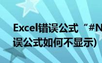 Excel错误公式“#N/A”处理方法(excel错误公式如何不显示)