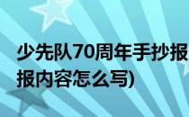 少先队70周年手抄报内容(少先队70周年手抄报内容怎么写)